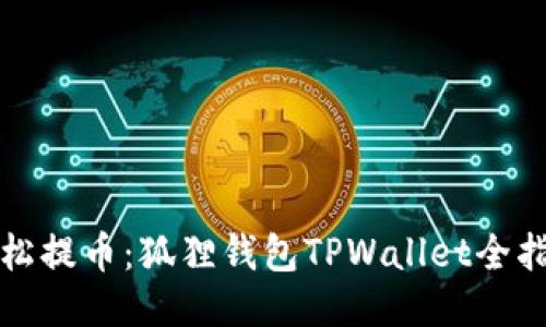 轻松提币：狐狸钱包TPWallet全指南