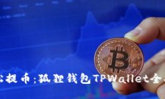 轻松提币：狐狸钱包TPWa