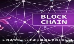如何在TPWallet中安全存储和