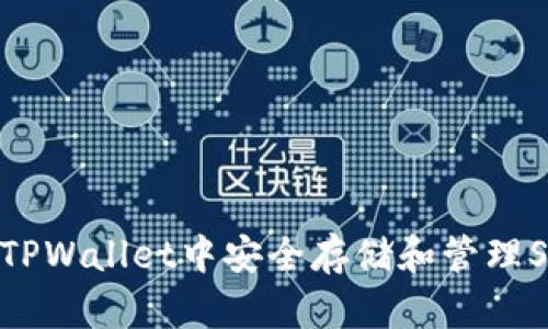 如何在TPWallet中安全存储和管理SHIB币？