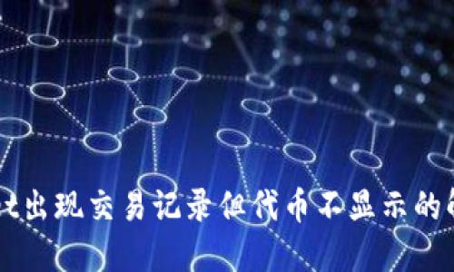 TPWallet出现交易记录但代币不显示的解决方法