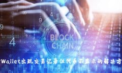 TPWallet出现交易记录但代币