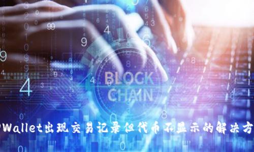 TPWallet出现交易记录但代币不显示的解决方法