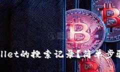 如何清除TPWallet的搜索记录