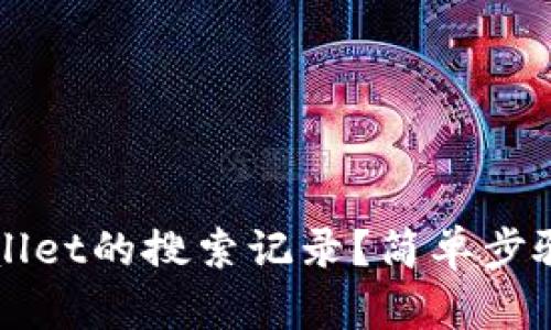 如何清除TPWallet的搜索记录？简单步骤教你保护隐私