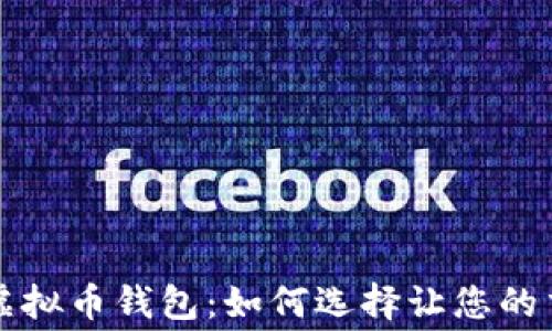 
低手续费虚拟币钱包：如何选择让您的交易更划算