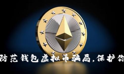 如何识别和防范钱包虚拟币骗局，保护你的资产安全