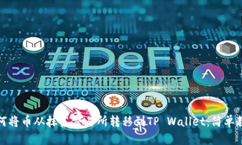 如何将币从抹茶交易所转移到TP Wallet：简单教程