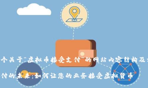 下面是一个关于“虚拟币接受支付”的网站内容结构及相关信息：

虚拟币支付的未来：如何让您的业务接受虚拟货币