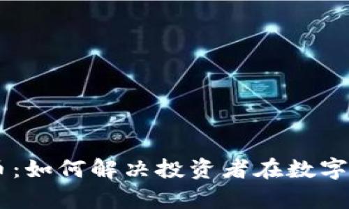 币加索虚拟币：如何解决投资者在数字资产中的痛点