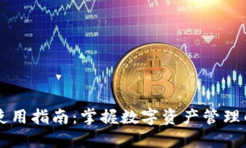 TPWallet使用指南：掌握数字资产管理的最佳实践
