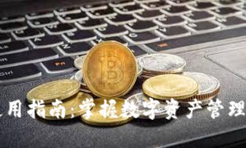 TPWallet使用指南：掌握数字资产管理的最佳实践