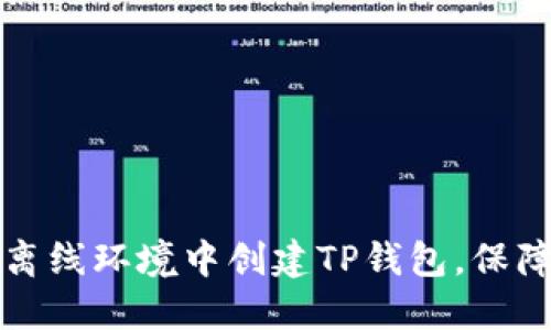 ### 如何在离线环境中创建TP钱包，保障数字资产安全