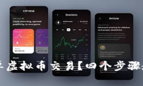 如何有效接单虚拟币交易？四个步骤教你轻松上手