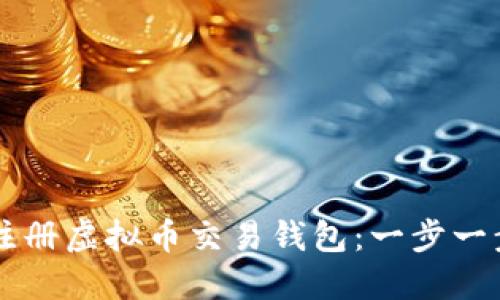 如何快速注册虚拟币交易钱包：一步一步轻松上手