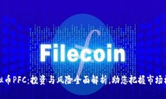 虚拟币PFC：投资与风险全