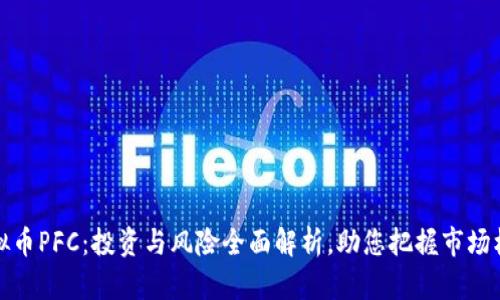 虚拟币PFC：投资与风险全面解析，助您把握市场机会