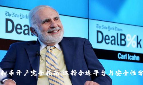 虚拟币开户完全指南：选择合适平台与安全性分析