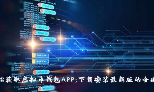 轻松获取虚拟币钱包APP：下载安装最新版的全攻略