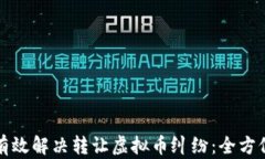 如何有效解决转让虚拟币