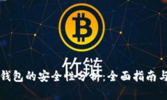 虚拟币账户转钱包的安全