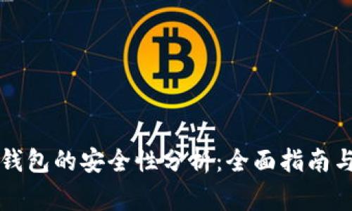 虚拟币账户转钱包的安全性分析：全面指南与用户注意事项