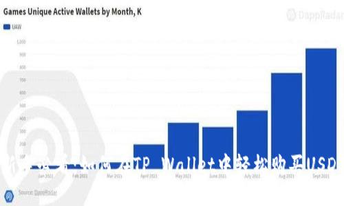 新手必看：如何在TP Wallet中轻松购买USDT