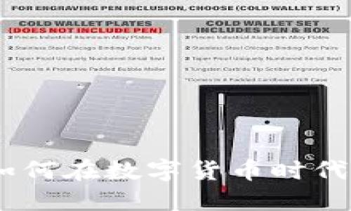 欧亚虚拟币：如何在数字货币时代把握投资机会