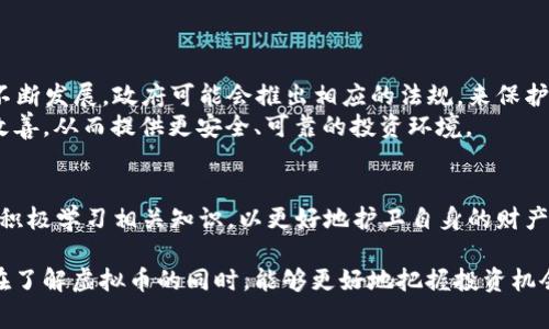 虚拟币没有审核是什么意思？揭开数字货币的神秘面纱

虚拟币, 数字货币, 区块链, 投资风险/guanjianci

### 内容大纲

1. **引言**
   - 介绍虚拟币的概念
   - 虚拟币在现代金融市场的地位

2. **什么是虚拟币？**
   - 虚拟币的基本定义
   - 虚拟币的类型：比特币、以太坊等

3. **虚拟币没有审核是什么意思？**
   - 审核的概念与重要性
   - 虚拟币没有审核的原因
   - 虚拟币市场的去中心化特征

4. **没有审核的影响：用户痛点分析**
   - 投资者的风险：资金安全与市场波动
   - 缺乏法律保障的后果
   - 诈骗与非法交易的风险
   - 用户如何自我保护

5. **如何选择适合自己的虚拟币？**
   - 评估项目透明度
   - 关注社区反馈
   - 学习基础的技术分析

6. **未来展望：虚拟币与审核的可能性**
   - 虚拟币市场的规范化趋势
   - 各国法规对虚拟币市场的影响
   - 用户对未来的期待与担忧

7. **结论**
   - 总结虚拟币没有审核的意义
   - 鼓励理性投资与学习

### 内容正文

引言
随着科技的不断进步，虚拟币（即数字货币）也逐渐走入了大众视野。许多人对于虚拟币充满好奇，尤其是最近几年的市场波动，让它成为了热门话题。然而，对于许多投资者来说，尤其是初学者，