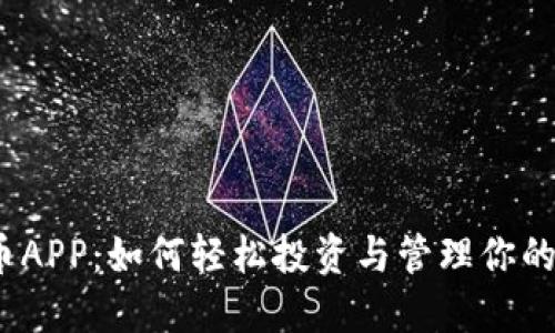 UM虚拟币APP：如何轻松投资与管理你的数字资产