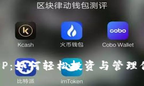 UM虚拟币APP：如何轻松投资与管理你的数字资产