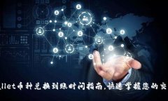 TP Wallet币种兑换到账时间