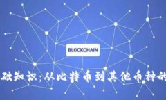 虚拟币基础知识：从比特