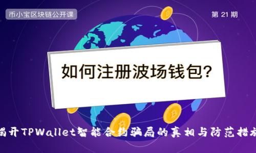 揭开TPWallet智能合约骗局的真相与防范措施