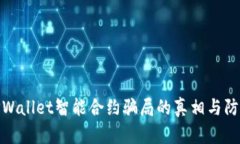 揭开TPWallet智能合约骗局的