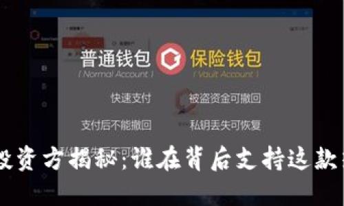 TokenPocket投资方揭秘：谁在背后支持这款热门数字钱包？