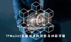 TPWallet直接交易的优势与功