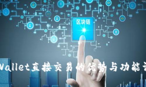 TPWallet直接交易的优势与功能详解