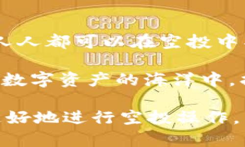 如何在TPWallet上领取空投，即使没有币安币？

TPWallet, 空投, 币安币, 数字钱包/guanjianci

一、什么是TPWallet？
TPWallet是一款新兴的多链数字钱包，支持多种区块链资产的存储与管理。用户可以在TPWallet中方便地管理自己的加密资产，包括比特币、以太坊及其ERC20代币，以及其他区块链上发行的代币。TPWallet的界面简洁易用，适合各类用户。

二、什么是空投？
空投（Airdrop）是一种区块链项目推广的方式，项目方会将一定数量的代币免费分发给用户，以扩大项目的知名度及用户基础。通常，参与空投的条件有多样化，有些项目可能要求用户持有特定的代币，而有些则只需要完成简单的任务，例如关注社交媒体账号或填写表单。

三、没有币安币（BNB）能领取空投吗？
很多用户在使用TPWallet或其它数字钱包时，担心如果没有币安币（BNB），是否还能参与到许多优质项目的空投中。实际上，这取决于具体的空投项目以及其参与规则。

四、空投的参与条件
一般来说，参与空投项目的条件可能会包括：
ul
  li持有特定代币：一些空投会要求用户持有特定的数字资产，例如以太坊或BNB。/li
  li完成社交媒体任务：通过关注项目的社交账号，分享信息等方式参与。/li
  li注册钱包并提交信息：简单填表或者验证邮箱，即可参与空投。/li
/ul
因此，即使你没有币安币，还是有可能满足其他条件，参与某些空投。

五、怎么确保能参与到空投？
那么，怎样才能在没有币安币的情况下，顺利参与到空投呢？以下是一些建议：
ol
  listrong多关注项目资讯：/strong加入加密货币的社群，关注不同项目的官方公告和社交媒体动态。这样可以及时了解到哪些项目正在进行空投活动，以及如何参与。/li
  listrong使用TPWallet的消息推送功能：/strong通过TPWallet设置消息通知，随时获取最新的空投信息。/li
  listrong参与相关社区活动：/strong很多时候，社区活动会上也会不定期发放空投，保持积极参与将增加你获得空投的机会。/li
/ol

六、如何在TPWallet上领取空投
不同的空投项目会有各自的领取方式，一般来说，在TPWallet上领取空投的步骤如下：
ol
  listrong注册并登录TPWallet：/strong如果你还没有账户，首先需要下载安装TPWallet并完成注册与登录。/li
  listrong找到空投项目：/strong在社区、Telegram群组或者推特上找到你想参与的空投项目。确保其真实性，切勿信任不明来源的空投。/li
  listrong按照指示完成任务：/strong通常会指示你分享特定的链接，或者邀请好友加入等，完成任务后需提交代币地址及其他信息。/li
  listrong耐心等待分发：/strong一般来说，空投会在指定的时间节点进行分发，耐心等待即可。/li
/ol

七、注意事项
在参与空投的过程中，需要注意以下几点：
ul
  listrong信息安全：/strong绝对不要分享你的私钥和助记词，确保网络环境安全，有不明链接时要谨慎。/li
  listrong验证项目的合法性：/strong确保项目方背景及团队的真实性，防止掉入骗局。/li
  listrong及时查看钱包：/strong完成空投后，及时查看你的TPWallet，确保代币正确到账。/li
/ul

八、总结
总的来说，即使没有币安币，依然可以在TPWallet上参与各种空投活动。通过多途径了解项目，合理使用工具，并且注意安全，人人都可以在空投中找到几分幸运。希望大家在加密货币的世界中，能够收获更多的惊喜与利润！

参与加密领域的每一步都需要谨慎和智慧，TPWallet和空投只是这趟旅程中的一部分。希望这篇文章能帮助你更好地导航在数字资产的海洋中，找到属于自己的星辰大海。 

以上内容大致构成了回答“没有币安币能收空投吗”的整体思路，详细阐述了相关概念、参与方式及注意事项，旨在帮助用户更好地进行空投操作。