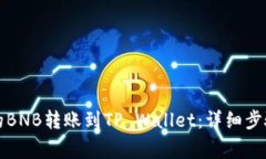 如何将币安的BNB转账到T