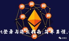 TPWallet登录与退出指南：简