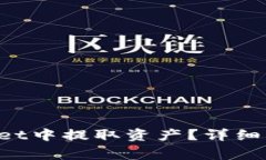 如何从TP Wallet中提取资产？详细步骤和注意事项