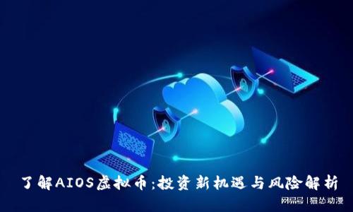 了解AIOS虚拟币：投资新机遇与风险解析