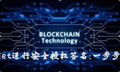如何使用TPWallet进行安全授权签名：一步步解析与