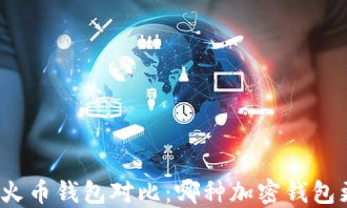 
TP钱包与火币钱包对比：哪种加密钱包更适合你？