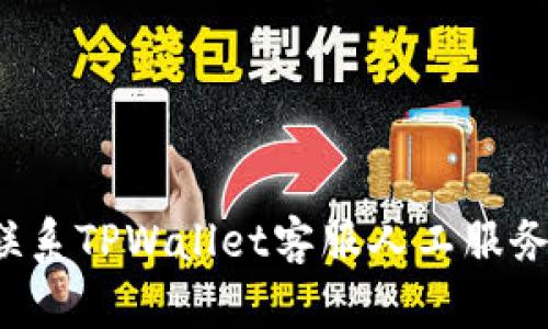 如何快速联系TPWallet客服人工服务？详尽指南