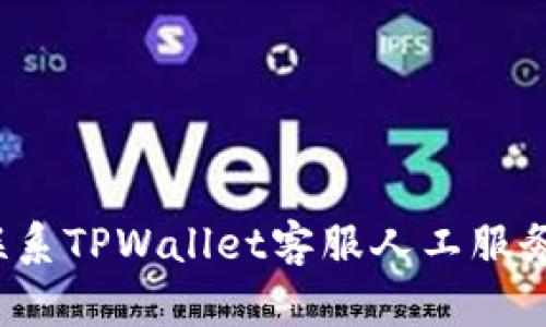 如何快速联系TPWallet客服人工服务？详尽指南