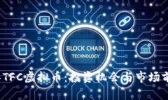 2023年TFC虚拟币：投资机会