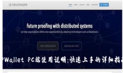 TPWallet PC端使用说明：快速上手的详细指南