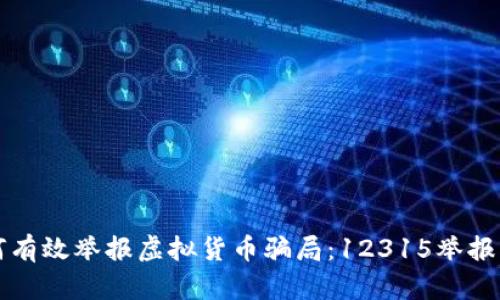 如何有效举报虚拟货币骗局：12315举报指南